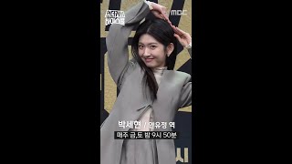 [언더커버 제작발표회] 박세현 포토타임, MBC 250221 방송