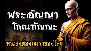 พระอัญญาโกณฑัญญะ l เอตทัคคะในทางรัตตัญญู  #พระพุทธเจ้า #คนตื่นธรรม #โหนกระแส #พระปีนเสา