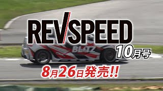 REVSPEED 2020年10月号 付録DVDダイジェスト