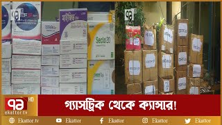 গ্যাসট্রিক থেকে ক্যান্সার, তৈরি হচ্ছে নকল ওষুধ | Medicine | সংবাদ বিস্তার | Ekattor TV