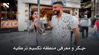 Chakar Show EP 4 | Taksim Turkey, Istanbul | چکر و معرفی منطقه تکسیم ترکیه  در برنامه چکر