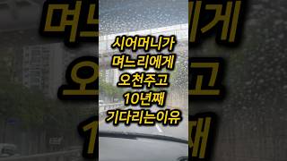 시어머니가 며느리에게 오천주고 10년째 기다리는이유 #실화사연 #감동사연