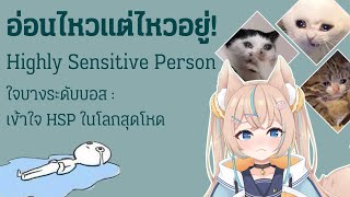 อ่อนไหวแต่ไหวอยู่! ใจบางระดับบอส : เข้าใจ HSP ในโลกสุดโหด (Highly Sensitive Person)