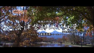 福島の四季より　～会津磐梯山と紅葉～