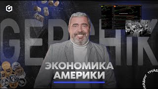 Почему я не верю в рост американского рынка. Проблемы экономики США | Gerchik news