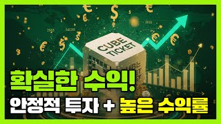 큐브티켓으로 시작하는 스마트 투자