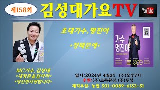 #제158회 #김성대가요TV #초대가수명진아 #4월24일(수) #오후7시실방~