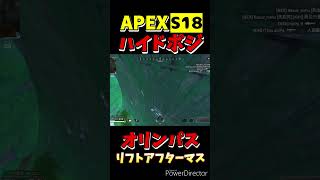 S18オリンパス ハイドポジ⑥【Apex Legends】#shorts #apexlegends