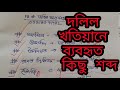 দলিল খতিয়ান পড়াতে হলে এই শব্দ গুলো জেনে নিন ।deed land word সাতকাহন ep#709