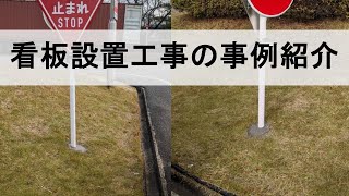 四日市市 看板　設置　表示板 【逢産業】