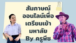 เทคนิคการสัมภาษณ์ รูปแบบออนไลน์ By ครูพีช ครูแนะแนว