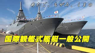 【4K】国際観艦式フリートウィーク艦艇一般公開【木更津】　最新鋭の護衛艦！ぜひチャンネル登録お願いします🙏#subscribe