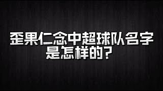 中文听力考试！外国小哥爆笑念中超球队名称，你能听清几个？