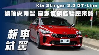 【新車試駕】Kia Stinger 2.0 GT-Line｜換標更有型 高顏值旗艦轎跑來襲！  【7Car小七車觀點】