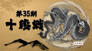 【麻雀】第35期十段戦~ベスト8A卓１回戦~