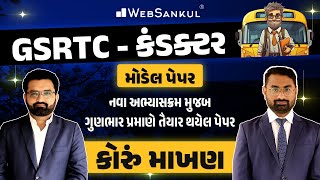 GSRTC Conductor Model Paper | નવા સિલેબસ આધારિત ગુણભાર પ્રમાણે તૈયાર થયેલ પેપર | WebSankul