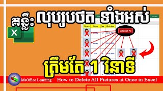 របៀបបង្កើត ប៊ូតុងលុបរូបថតទាំងអស់ ត្រឹម 1 វិនាទី | How to Delete all pictures at once in Excel