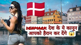 ये facts सुन आप भी Denmark जाना चाहेंगे 😱 | facts about world | random facts | facts about denmark