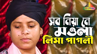 মওলা আমার বাড়ি নিয়া নে রে  | Lima Pagli | Bangla Sad Song | Ratan Telicom