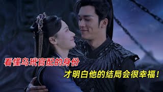 星落凝成糖：看懂乌玳官配的身份，才明白他的结局会很幸福！