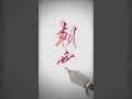 朝霞｜鋼筆字｜書法尖｜行書｜堅持待到朝霞🌇 鋼筆 calligraphy handwriting 手寫 寫字 台灣 沾水筆 墨水 手寫字