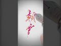 朝霞｜鋼筆字｜書法尖｜行書｜堅持待到朝霞🌇 鋼筆 calligraphy handwriting 手寫 寫字 台灣 沾水筆 墨水 手寫字