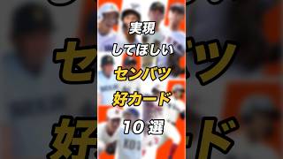 センバツ高校野球 実現してほしい好カード 10選　#センバツ #甲子園 #高校野球