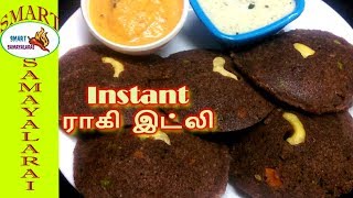 InsTanT Ragi Idli Recipe | மிருதுவான ஆரோக்கியம் நிறைந்த ராகி இட்லி செய்முறை | Ragi Recipes