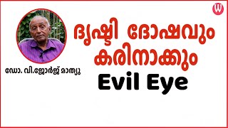 ദൃഷ്ടി  ദോഷവും  കരിനാക്കും | Evil Eye | ഡോ.വി.ജോർജ് മാത്യു | ഫോർമേർ പ്രൊഫസർ | Episode - 36