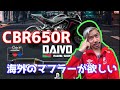 #4【CBR650R】海外マフラーに交換したい|DAIVO CQB1|