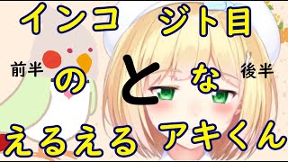 【鈴谷アキ/切り抜き】インコのえるえるとジト目なアキくん後半【にじさんじ】