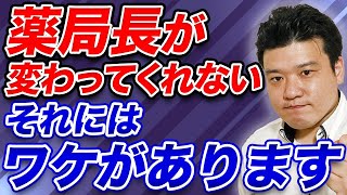 【薬局経営】薬局長にいくら言っても変わらない理由と改善策