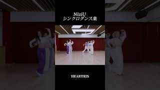 【NiziU】シンクロダンス集　HEARTRiS  #NiziU #HEARTRIS #シンクロ