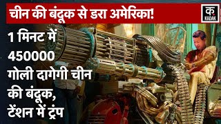 China Machine Gun: एक मिनट में 450000 गोली दागेगी बंदूक,America टेंशन में | Xi Jinping | Biden