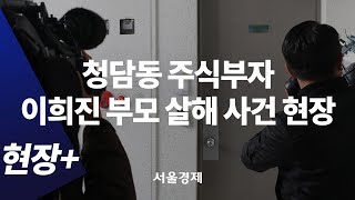 '청담동 주식부자' 이희진 부모 살해 사건, 그 현장을 가다