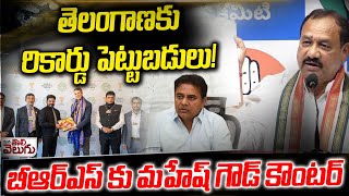 తెలంగాణకు రికార్డు పెట్టుబడులు! | PCC Mahesh Goud On Revanth Reddy davos Tour | Investments