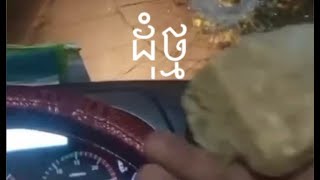 គប់កញ្ចក់ឡាន!