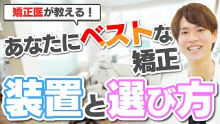 【矯正歯科医が教える！】矯正の種類と正しい選び方！あなたにベストな矯正って？【歯列矯正】【歯科矯正】【インビザライン】