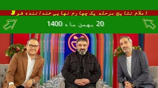 (چهار نفر اول خنداننده شو 3) اعلام نتایج مرحله یک چهارم نهایی - خنداننده شو 3