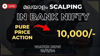 ലൈവ് ട്രേഡ് മലയാളം  || SCALPING ||OPTION BUYING || 18/11/24