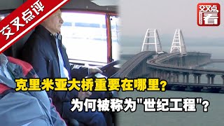 【交叉点评】克里米亚大桥为何被称“世纪工程”？重要在哪里？