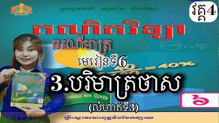 គណិតវិទ្យា,ថ្នាក់ទី6, (វគ្គ4)មេរៀនទី6: 3.បរិមាត្រថាស (លំហាត់ទី3)