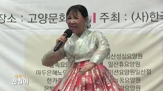 국악인 천정아-태평가,창부타령 (제1회어버이날행사 꽃길을가다2023-(사)한국노인장기요양기관협회 경기북부고양지회 ('23.05.04 고양문화원)