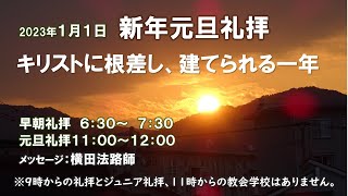 2023年1月1日礼拝メッセージ「すべてはこの一事から始まる」横田法路師