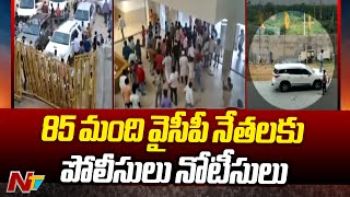 TDP Office Attack Case : Mangalagiri Police Issues Notice To 85 YCP Leaders | Ntv