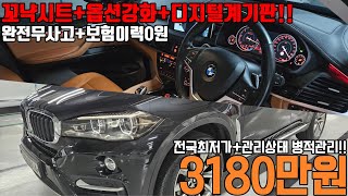 옵션강화와 디지털계기판이 탑재된 BMW의 대형 쿠페형 SUV 차량에 실내에는 꼬냑시트까지 입혀지고 완전무사고 보험이력0원에 가격까지도  저렴하게!!