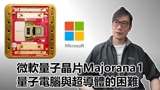 【科技專題】2025-02-23 微軟量子晶片Majorana 1 / 量子電腦與超導體的困難〈Allen〉