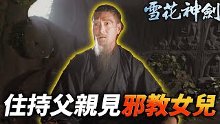 少林住持父親見成為邪教的女兒！｜雪花神劍｜楊恭如｜陳煒｜袁文傑｜姜大衞｜龔慈恩｜徐少強｜米雪｜港劇精華