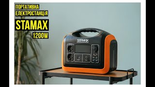 Портативна електростанція STAMAX 1200W