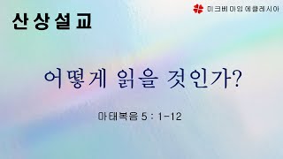 [미크베 마임] 산상설교 강해 1강 - 어떻게 읽을 것인가? (마 5:1-12) 2022. 12. 11